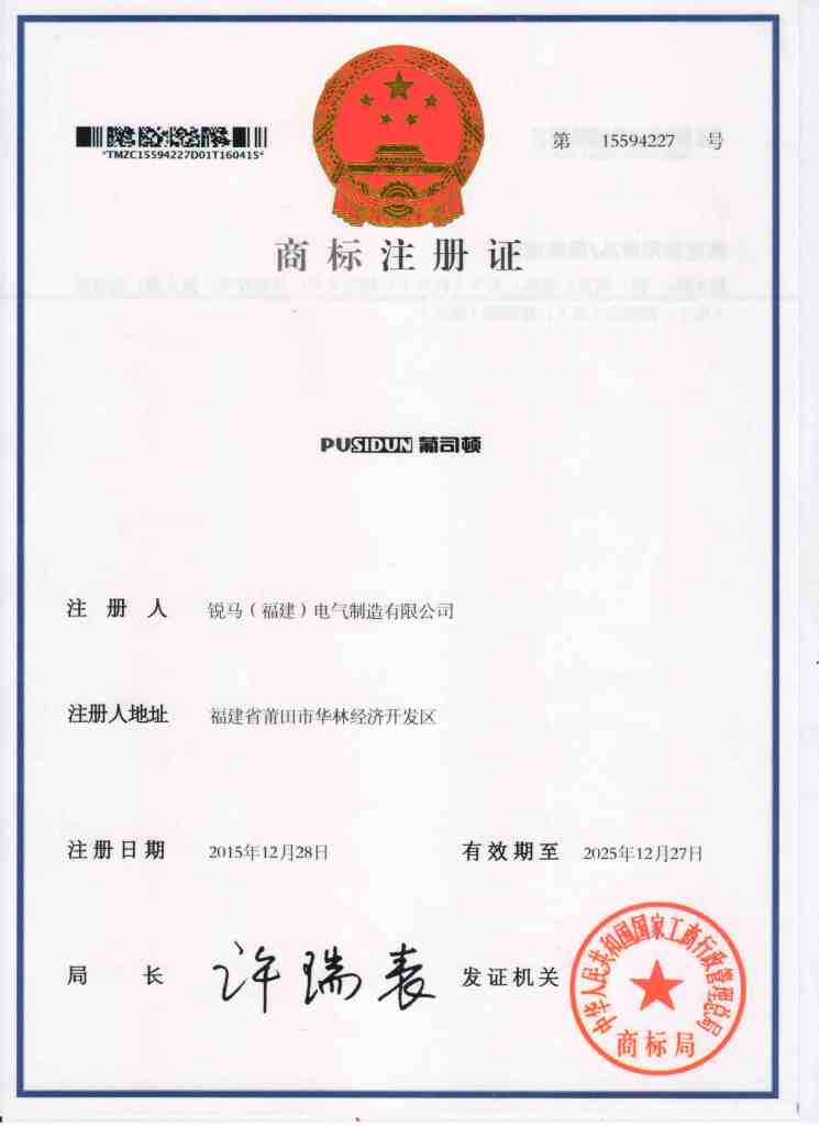 ขอแสดงความยินดีกับการลงทะเบียน บริษัท ผลิตไฟฟ้า Ruima (Fujian) จำกัด เครื่องหมายการค้าใหม่ของ บริษัท Pusidun
