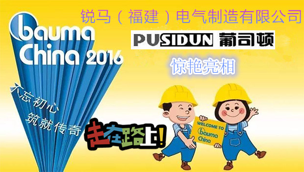 บริษัท ผลิตไฟฟ้า Ruima (Fujian) จำกัด พบคุณที่ bauma china 2016